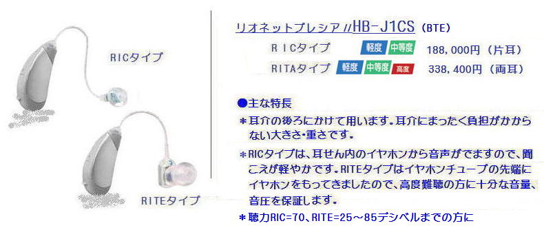 半額☆　RIONETT　リオネットプレシアⅡ　HB-J1CS デジタル式補聴器耳かけ形　シルキーベージュ ケース、新品電池 ☆片耳（1台） 188,000円 補聴器